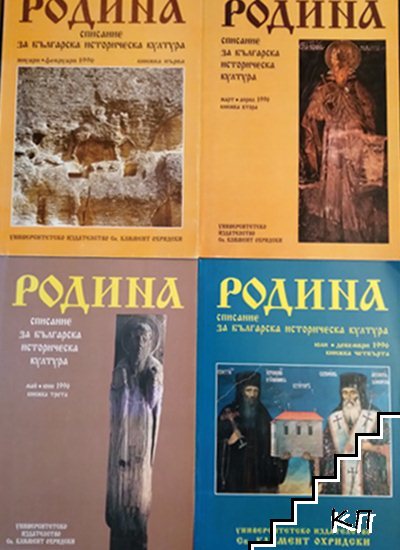 Родина. Кн. 1-4 / 1996