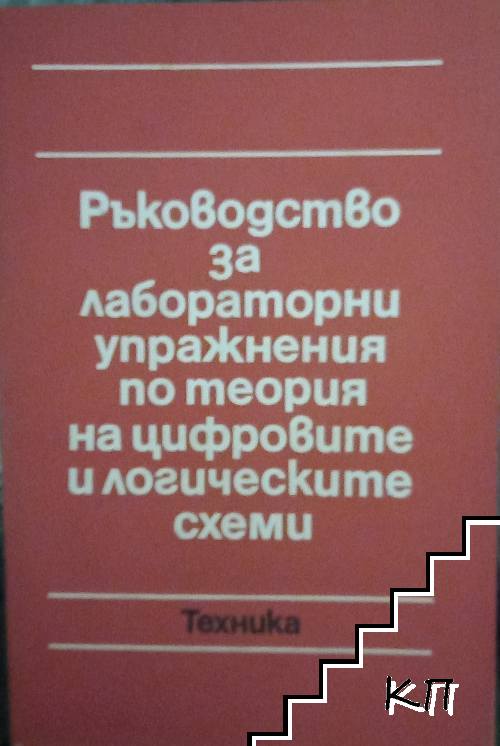 Ръководство за лабораторни упражнения по теория на цифровите и логическите схеми