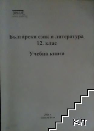 Български език и литература за 12. клас