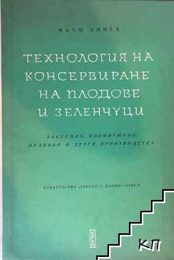 Технология на консервирането на плодове и зеленчуци