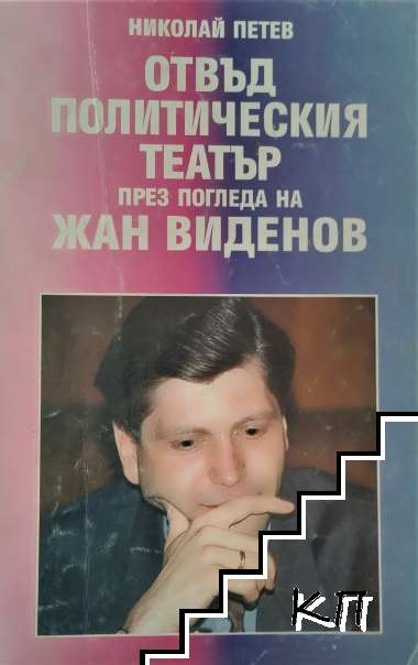 Отвъд политическия театър през погледа на Жан Виденов