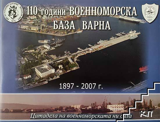 110 години Военноморска база Варна 1897-2007 г.