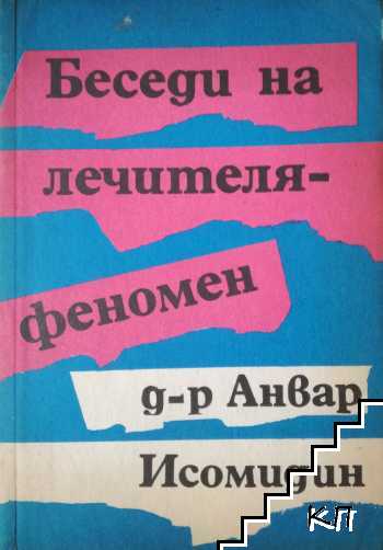 Беседи на лечителя - феномен д-р Анвар Исомидин