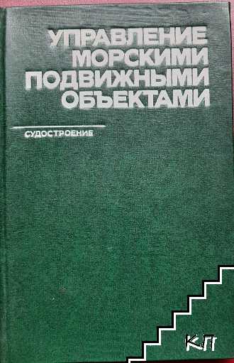 Управление морскими подвижными объетами