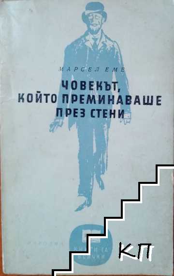 Човекът, който преминаваше през стени