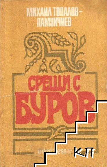 Срещи с Буров