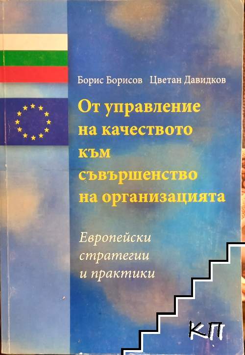 От управление на качеството към съвършенство на организацията