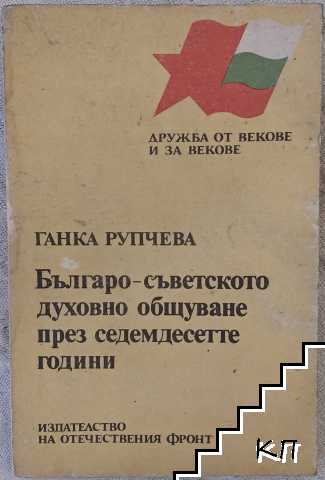 Българо-съветското духовно общуване през седемдесетте години