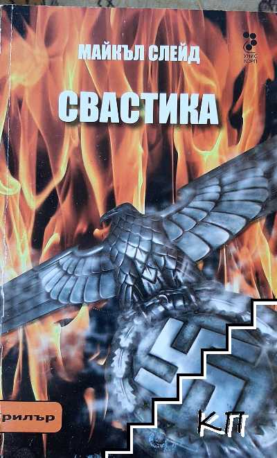 Свастика