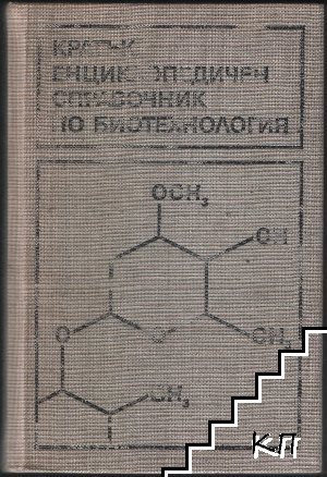 Кратък енциклопедичен справочник по биотехнология