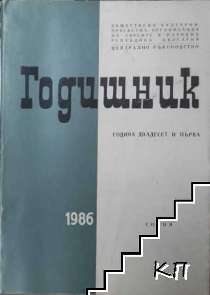 Годишник 1986