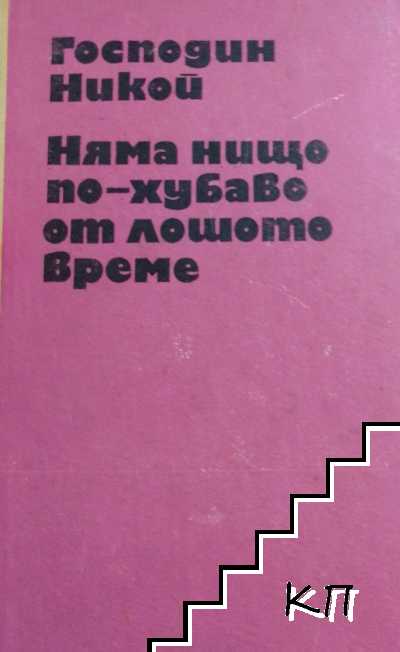 Господин Никой; Няма нищо по-хубаво от лошото време