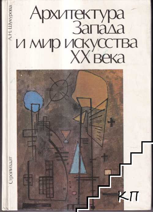 Архитектура Запада и мир искусства XX века