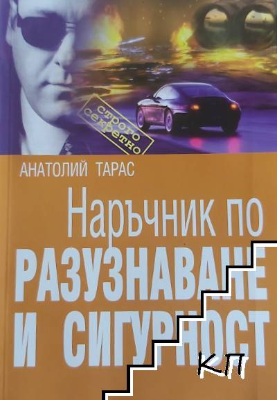 Наръчник по разузнаване и сигурност