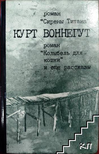 Роман "Сирены Титана". Роман "Колыбель для кошки" и ещё рассказы