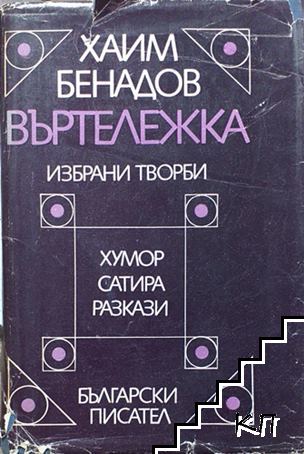Въртележка