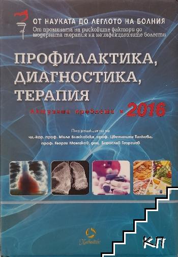 Профилактика, диагностика, терапия. Актуални проблеми 2016 г.