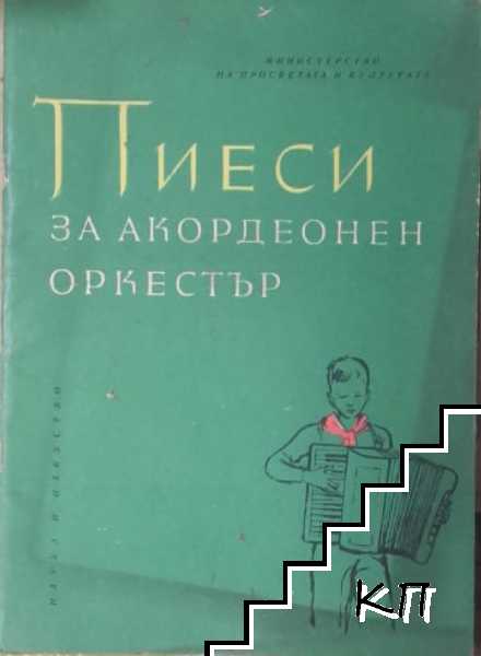 Пиеси за акордеонен оркестър Пиеси за акордеонен оркестър