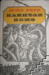 Капитан Немо