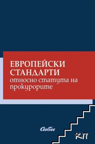 Европейски стандарти относно статута на прокурорите