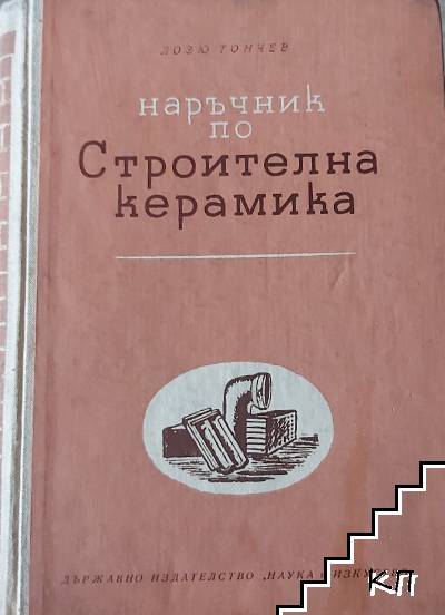 Наръчник по строителна керамика