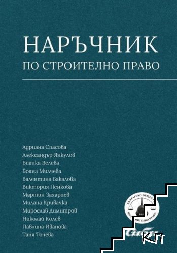 Наръчник по строително право