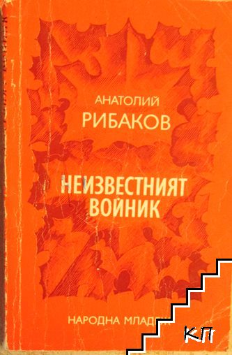 Неизвестният войник