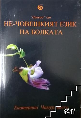 Не-човешкият език на болката