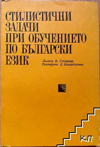 Стилистични задачи при обучението по български език