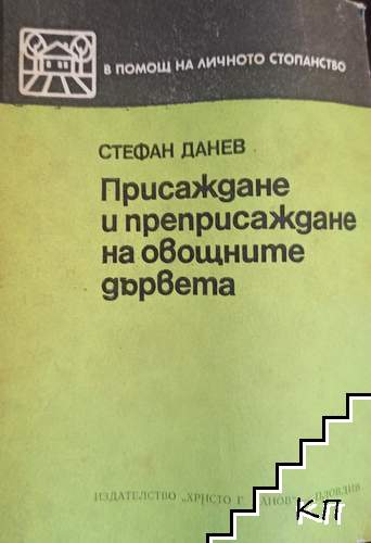 Присаждане и преприсаждане на овощните дървета