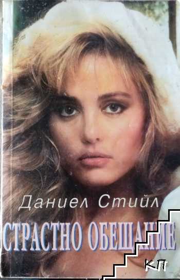 Страстно обещание