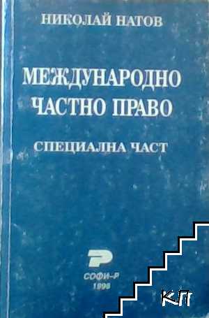 Международно частно право