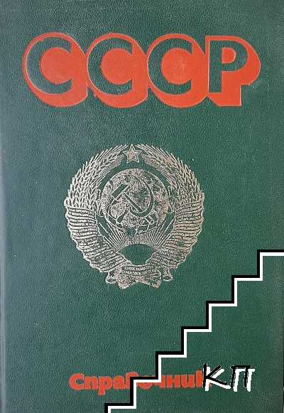 СССР. Справочник