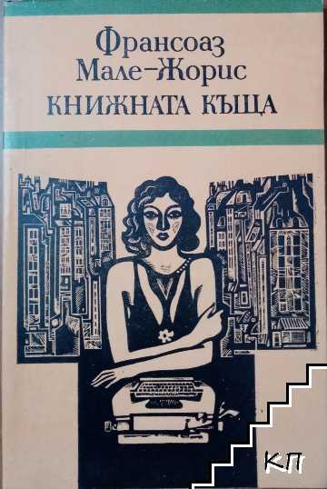Книжната къща