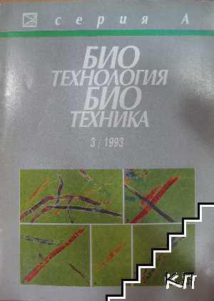 Биотехнология, биотехника. Бр. 3 / 1993