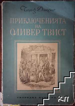 Приключенията на Оливер Твист