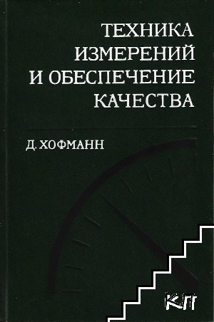 Техника измерений и обеспечение качества