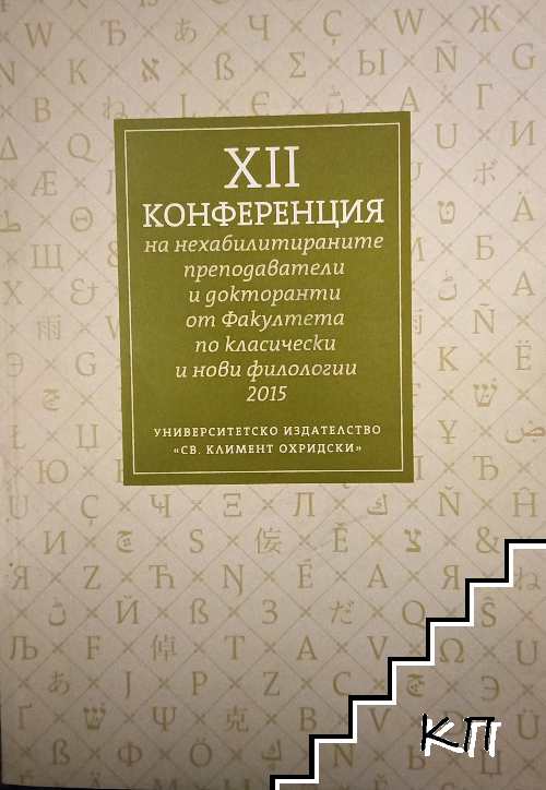 XII Конфиренция на нехабилитираните преподаватели и докторанти от факултета по класически и нови фиологии 2015