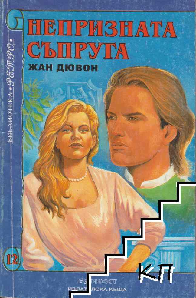 Непризната съпруга