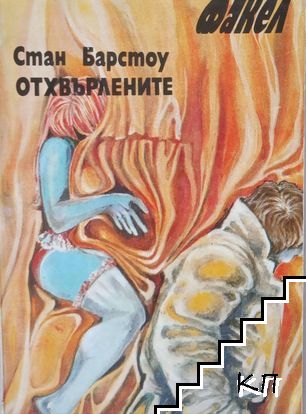 Отхвърлените