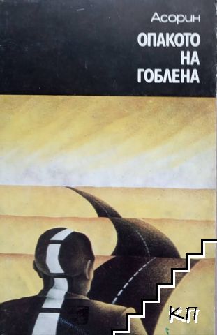 Опакото на гоблена