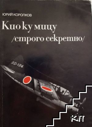 Кио ку мицу (строго секретно)