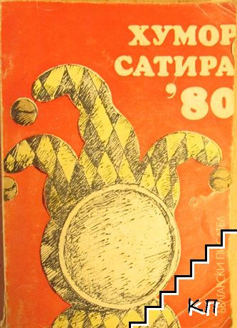 Хумор и сатира '80