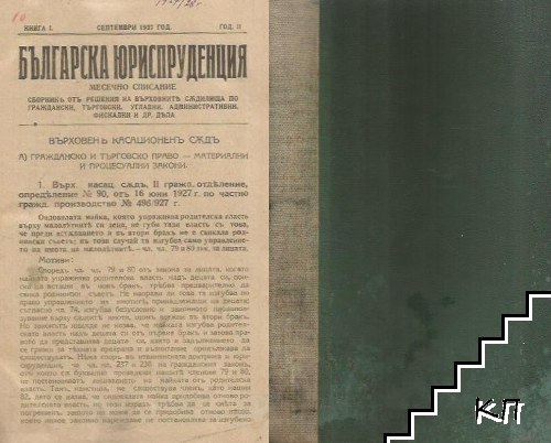 Българска юриспруденция. Кн. 1-10 / 1927-1928