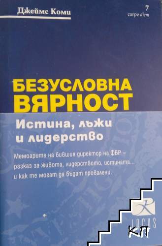 Безусловна вярност