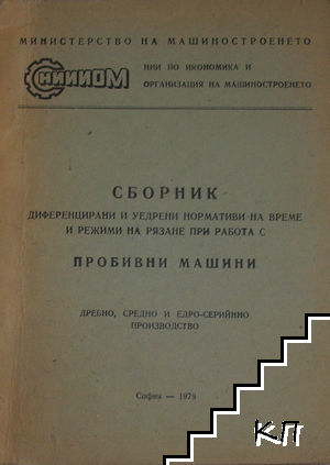 Сборник диференцирани и уедрени нормативи на време и режими на рязане при работа с пробивни машини