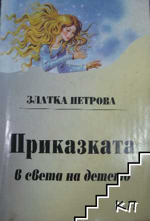 Приказката в света на детето