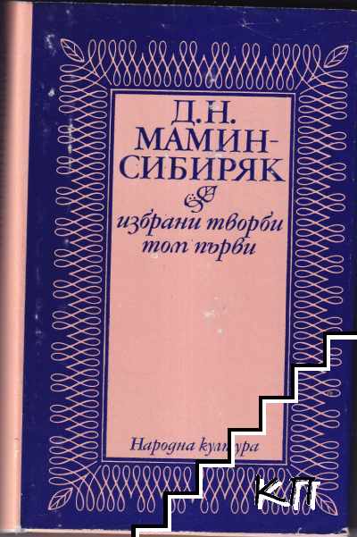 Избрани творби в два тома. Том 1-2