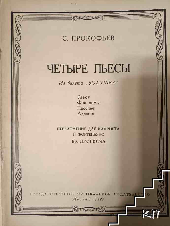 Четыре пьесы из балета "Золушка" для кларинета и фортепьяно