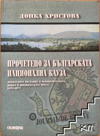 Прочетено за българската национална кауза